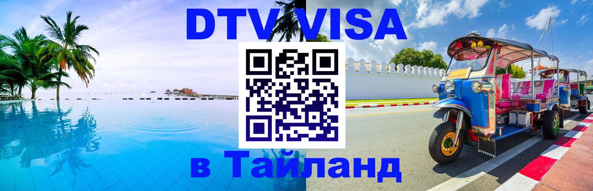 Виза ДТВ на 5 лет в Тайланд Жуковский 