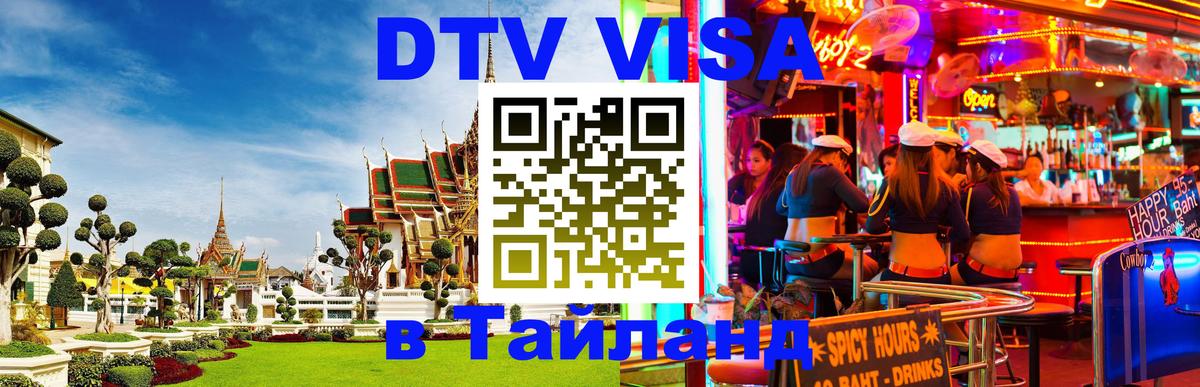 DTV (ДТВ) visa Таиланд Жуковский 